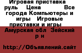 Игровая приставка , руль  › Цена ­ 1 500 - Все города Компьютеры и игры » Игровые приставки и игры   . Амурская обл.,Зейский р-н